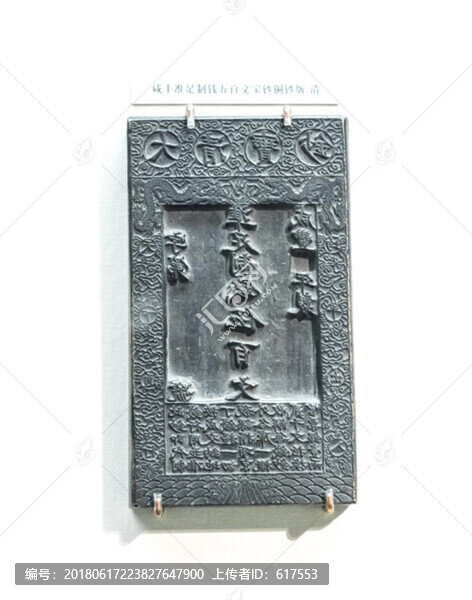 清代咸豐足制錢五百文寶鈔銅鈔版