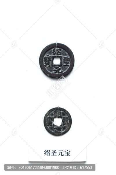 紹圣元寶銅錢(qián)