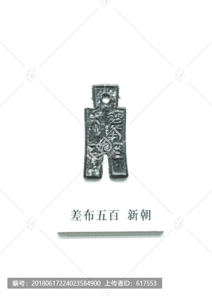 新朝差布五百銅錢