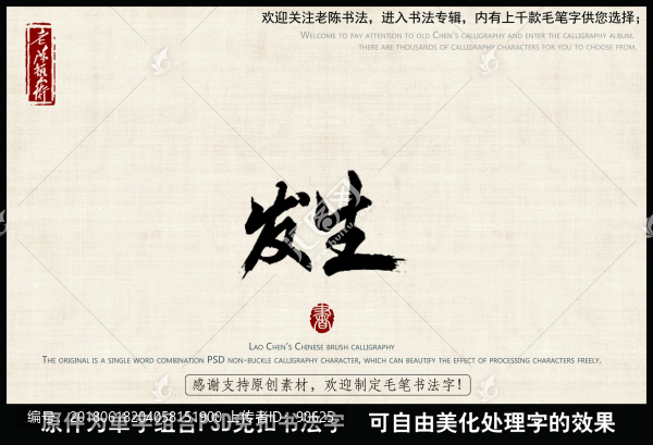 發(fā)生,中國毛筆書法字