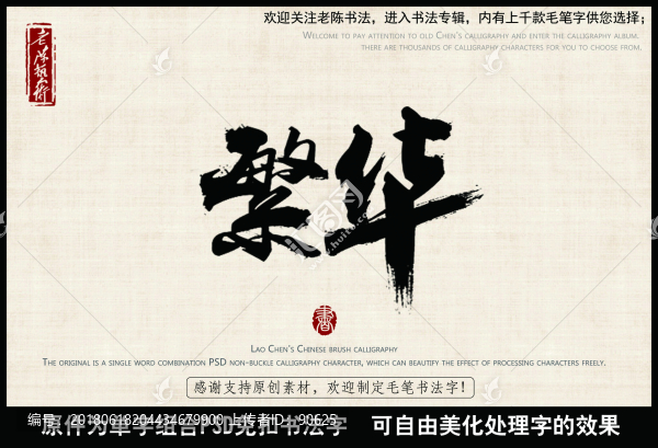 繁華,中國毛筆書法字
