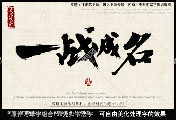 一站成名,中國毛筆書法字