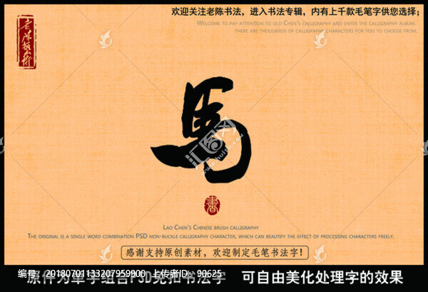 馬上馬字中國毛筆書法字