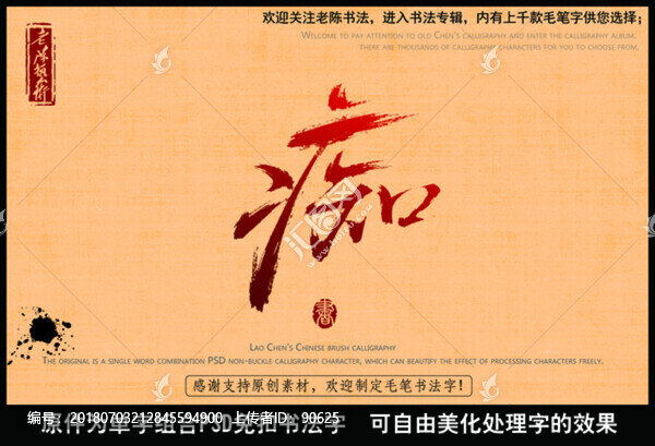 癡字中國毛筆書法字