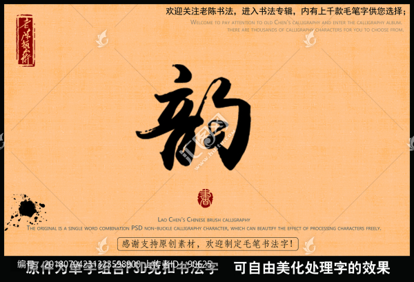韻字中國毛筆書法字