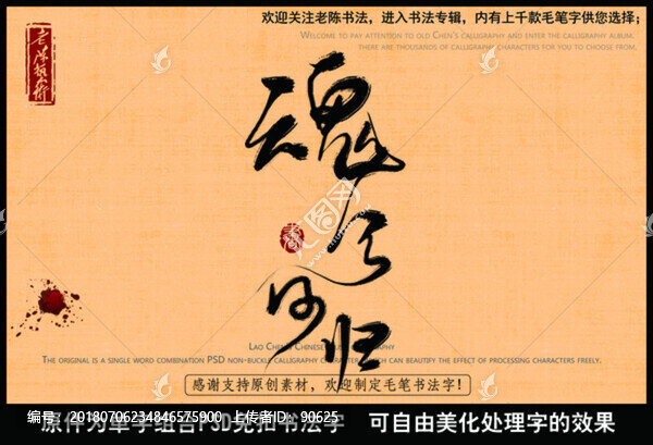 魂字