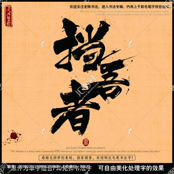 擋吾者