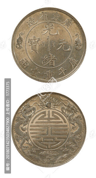 光緒通寶