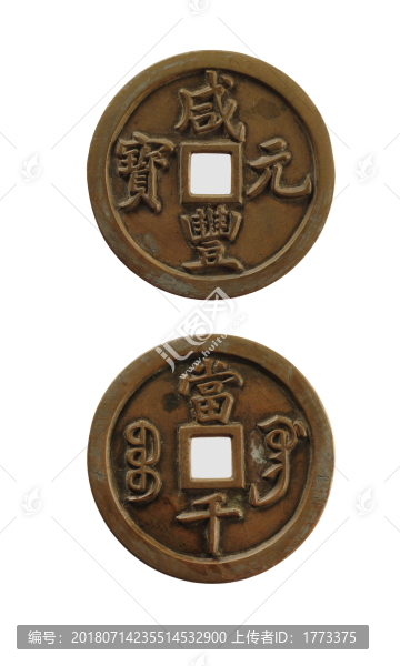 咸豐元寶