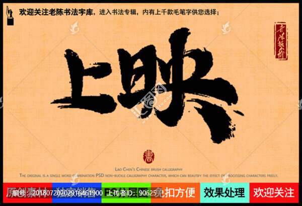 上映老陳書法字庫(kù)