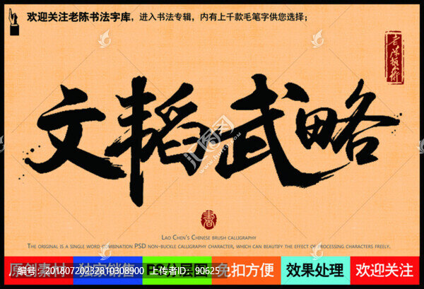 文韜武略老陳書法字庫