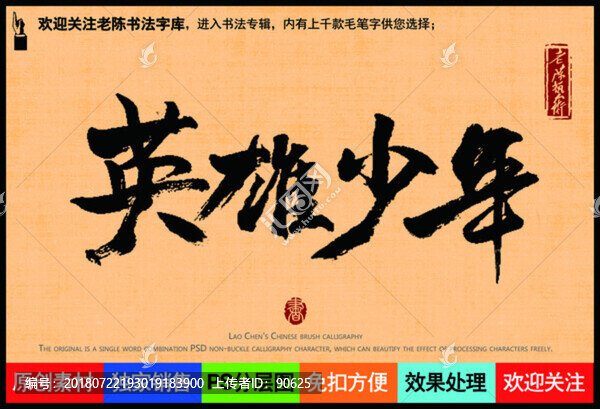 英雄少年老陳書法字庫(kù)