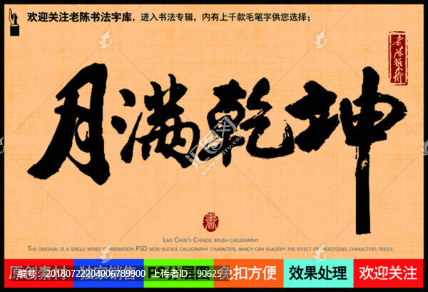 月滿乾坤老陳書法字庫