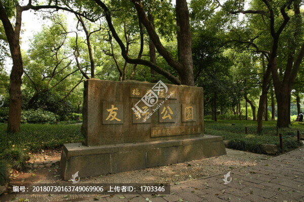 友好公園