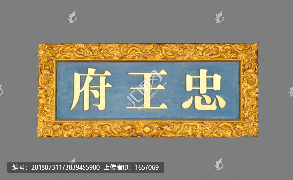 忠王府金匾