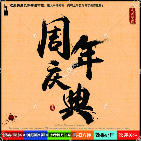 周年慶典老陳書法字庫