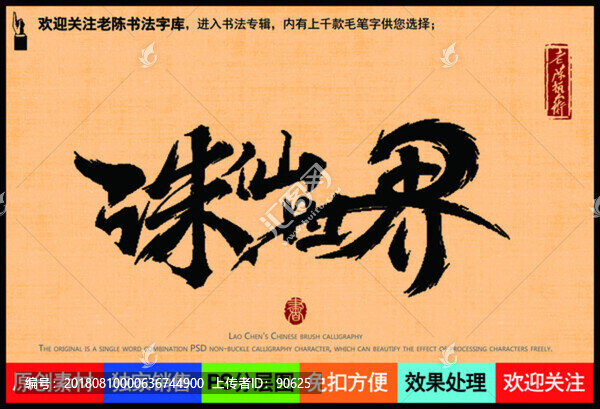 誅仙世界老陳書法字庫