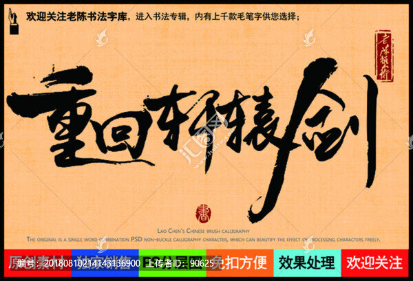 重回軒轅劍老陳書法字庫