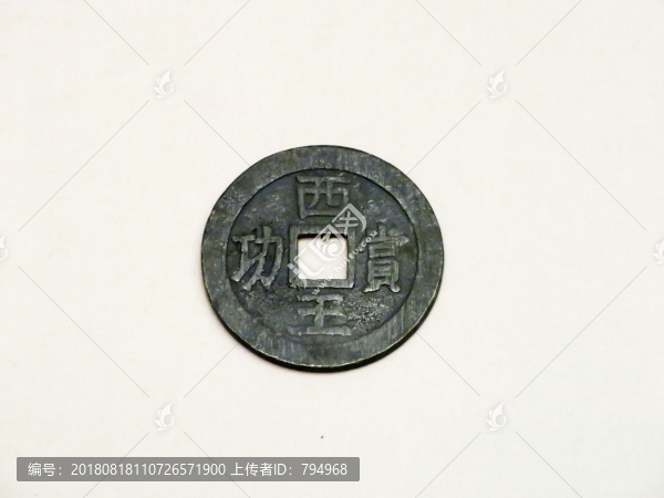 西王賞功銀錢