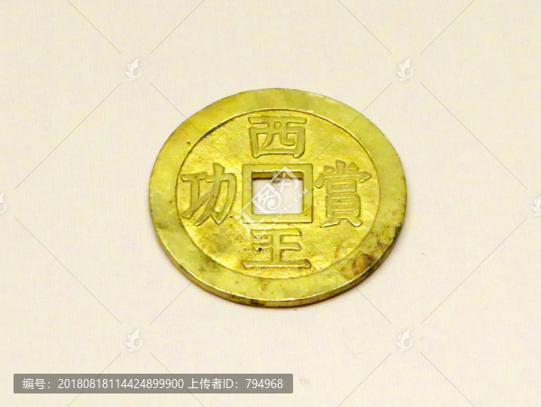 西王賞功金錢