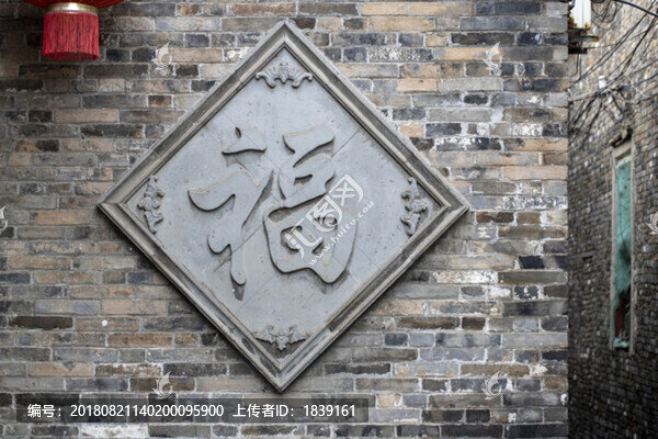 福字磚雕