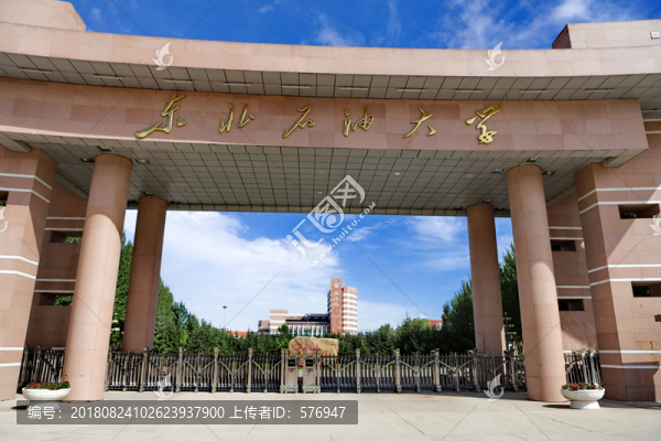 東北石油大學(xué)