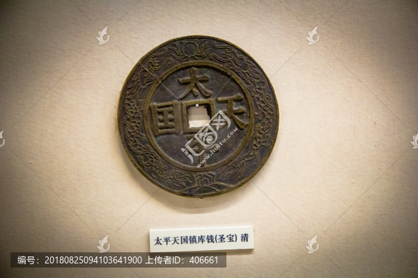 太平天國(guó)鎮(zhèn)庫(kù)錢