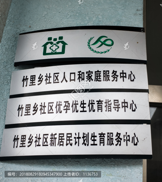 竹里鄉(xiāng)計劃生育服務中心