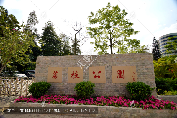 荔枝公園