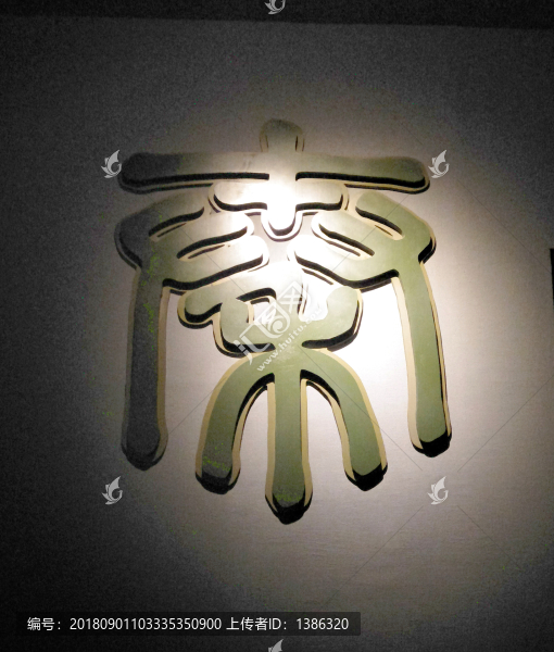 秦始皇大秦帝國繁體字雕刻文字