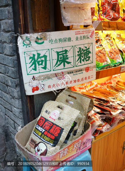 狗屎糖