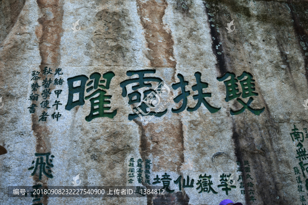 華山石刻字