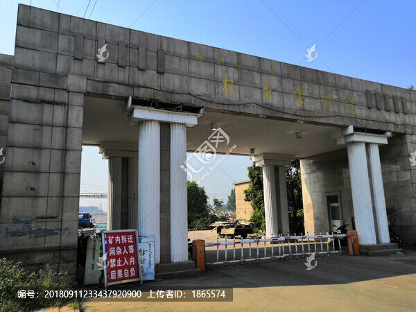 權(quán)臺(tái)煤礦