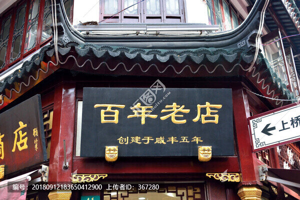上海城隍廟百年老店招牌
