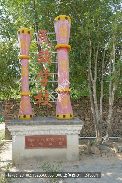民族學(xué)校