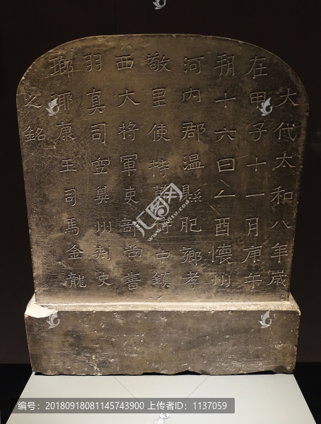 北魏司馬金龍墓表