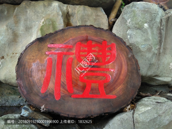 禮字篆體