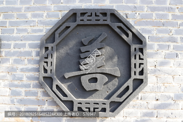 善字