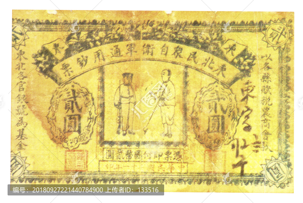 東北民眾自衛(wèi)軍通用鈔票