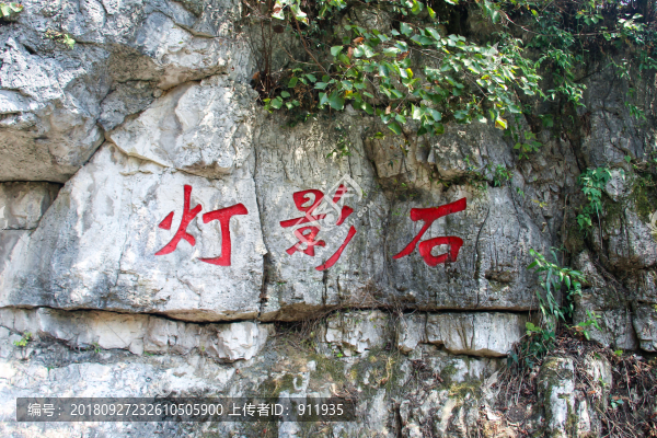 三峽燈影石