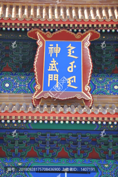 神武門(mén)牌匾