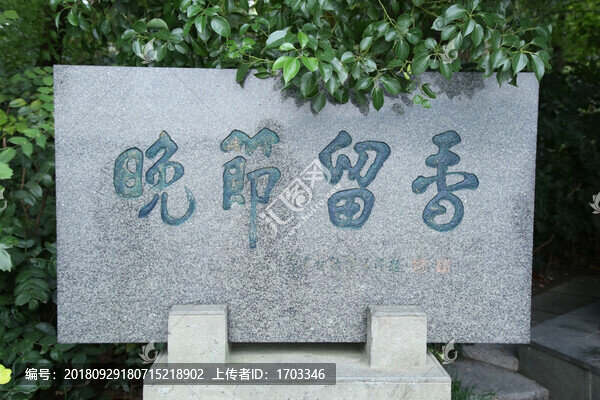 晚節(jié)留香石碑