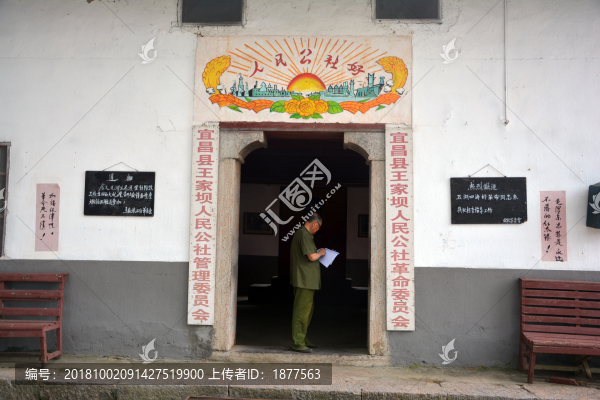 湖北宜昌市王家壩人民公社舊址