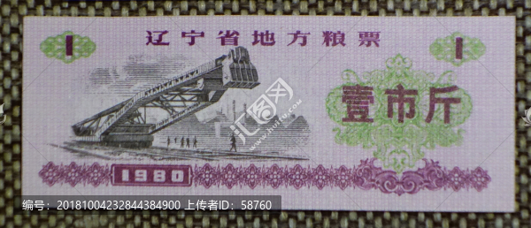 1980年遼寧省地方糧票