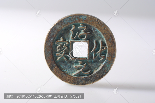 淳化元寶