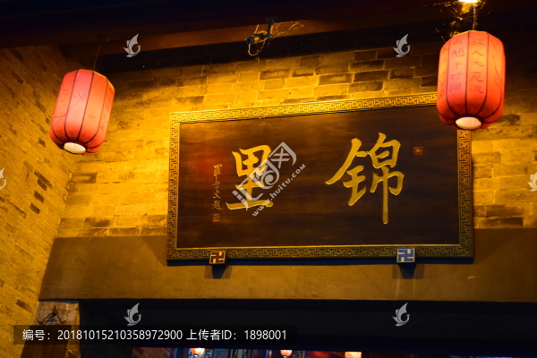 錦里