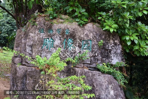 植物學(xué)家雕像園