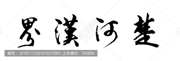 楚河漢界