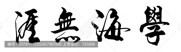 學(xué)海無涯