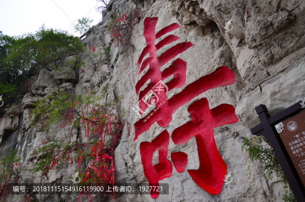 壽字刻石